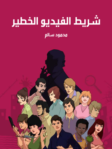 غلاف كتاب شريط الفيديو الخطير