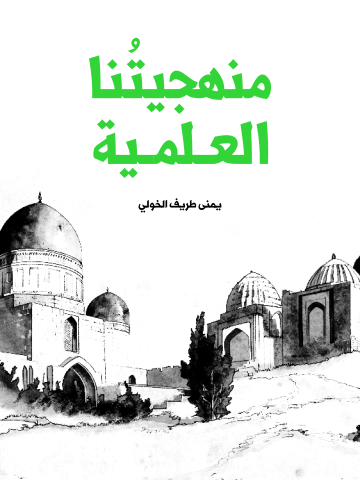 غلاف كتاب منهجيتُنا العلمية