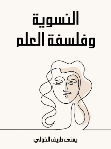 غلاف كتاب النسوية وفلسفة العلم