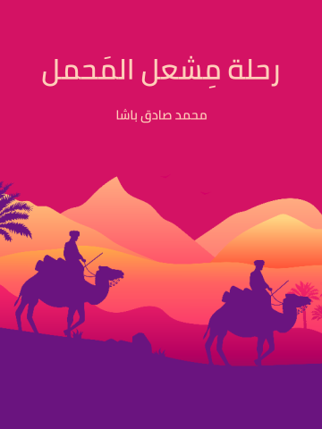 غلاف كتاب رحلة مِشعل المَحمل