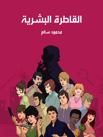 غلاف كتاب القاطرة البشرية