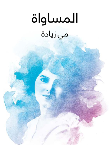 غلاف كتاب المساواة