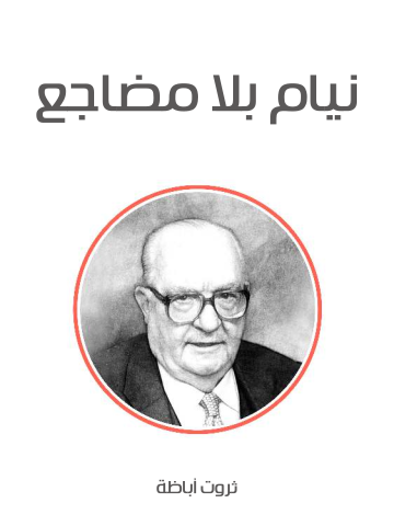 غلاف كتاب نيام بلا مضاجع