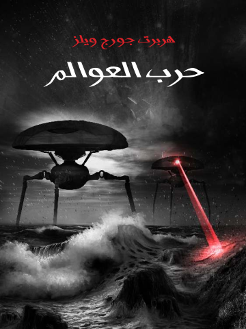 غلاف كتاب حرب العوالم