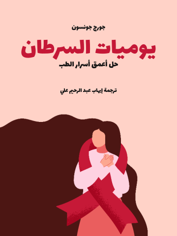 غلاف كتاب يوميات السرطان: حل أعمق أسرار الطب