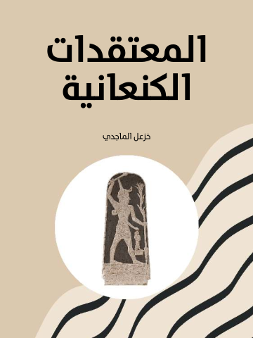 غلاف كتاب المعتقدات الكنعانية