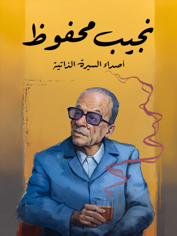 غلاف كتاب أصداء السيرة الذاتية