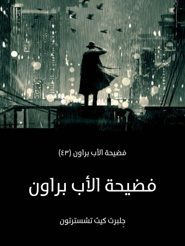 غلاف كتاب فضيحة الأب براون: فضيحة الأب براون (٤٣)