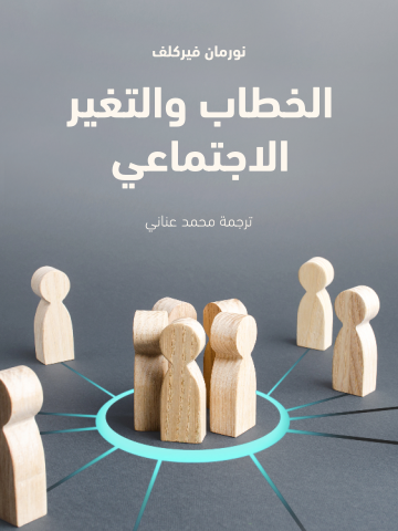 غلاف كتاب الخطاب والتغير الاجتماعي