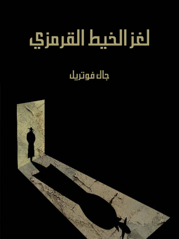 غلاف كتاب لغز الخيط القرمزي