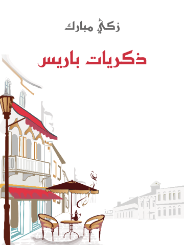 غلاف كتاب ذكريات باريس