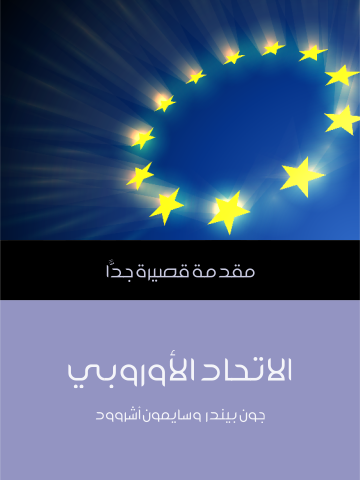 غلاف كتاب الاتحاد الأوروبي: مقدمة قصيرة جدًّا