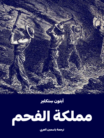 غلاف كتاب مملكة الفحم