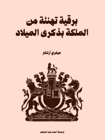 غلاف كتاب برقية تهنئة من الملكة بذكرى الميلاد