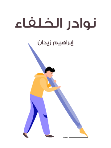 غلاف كتاب نوادر الخلفاء