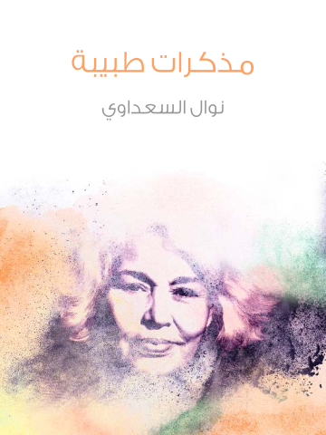 غلاف كتاب مذكرات طبيبة