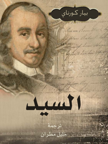 غلاف كتاب السيد