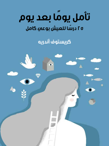 غلاف كتاب تأمَّل يومًا بعد يوم: ٢٥ درسًا للعيش بوعي كامل