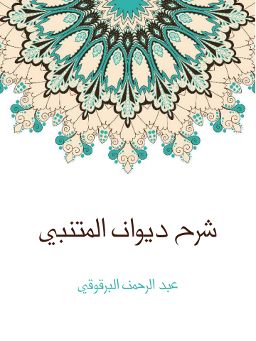 غلاف كتاب شرح ديوان المتنبي