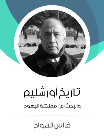 غلاف كتاب تاريخ أورشليم والبحث عن مملكة اليهود