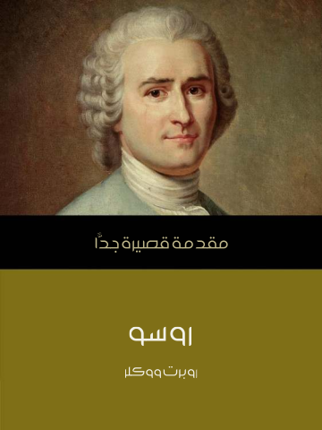 غلاف كتاب روسو: مقدمة قصيرة جدًّا