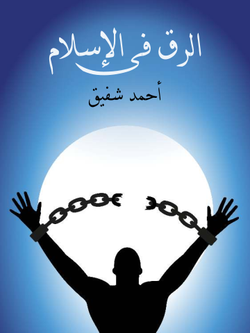 غلاف كتاب الرق في الإسلام