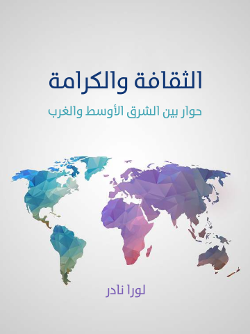 غلاف كتاب الثقافة والكرامة: حوار بين الشرق الأوسط والغرب
