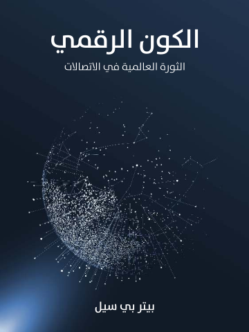 غلاف كتاب الكون الرقمي: الثورة العالمية في الاتصالات