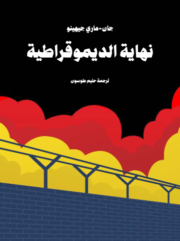 غلاف كتاب نهاية الديموقراطية