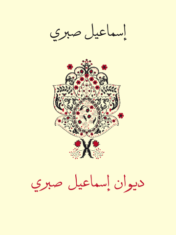 غلاف كتاب ديوان إسماعيل صبري