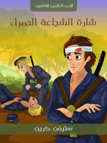 غلاف كتاب شارة الشجاعة الحمراء