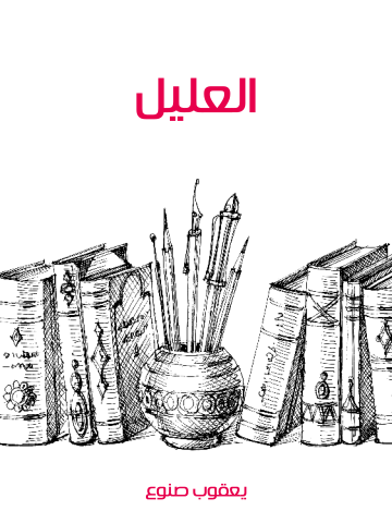 غلاف كتاب العليل