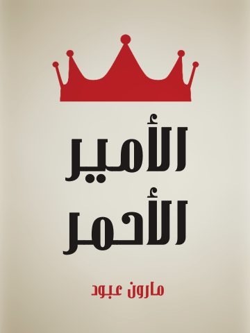 غلاف كتاب الأمير الأحمر: قصة لبنانية