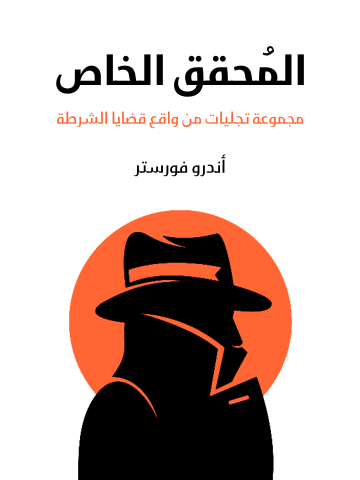 غلاف كتاب المُحقق الخاص: مجموعة تجليات من واقع قضايا الشرطة