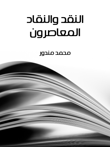 غلاف كتاب النقد والنقاد المعاصرون