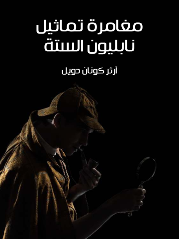 غلاف كتاب مغامرة تماثيل نابليون الستة