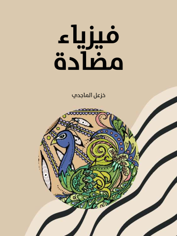 غلاف كتاب فيزياء مضادة