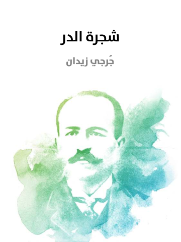 غلاف كتاب شجرة الدر