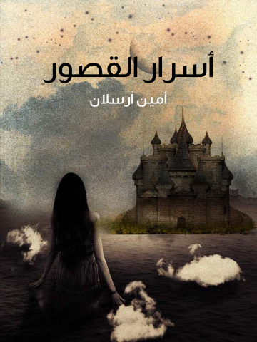 غلاف كتاب أسرار القصور: سياسية، تاريخية، غرامية، أدبية