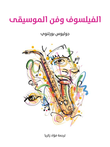 غلاف كتاب الفيلسوف وفن الموسيقى