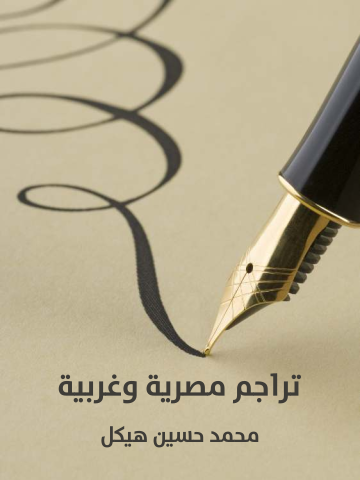 غلاف كتاب تراجم مصرية وغربية