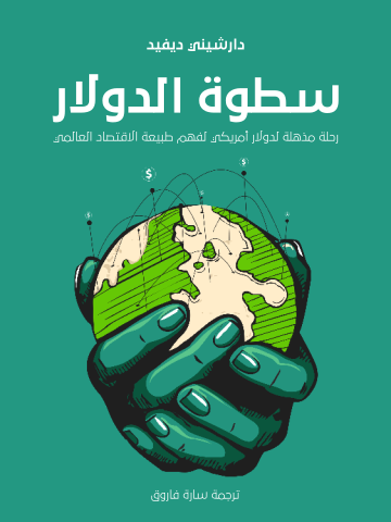 غلاف كتاب سطوة الدولار: رحلة مذهلة لدولار أمريكي لفهم طبيعة الاقتصاد العالمي