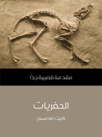 غلاف كتاب الحفريات: مقدمة قصيرة جدًّا