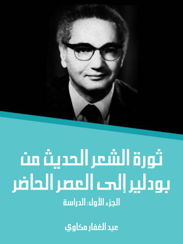 غلاف كتاب ثورة الشعر الحديث من بودلير إلى العصر الحاضر (الجزء الأول) : الدراسة