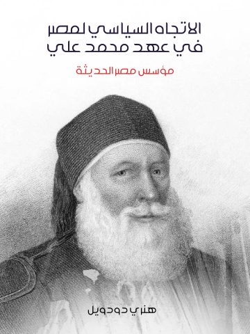 غلاف كتاب الاتجاه السياسي لمصر في عهد محمد علي: مؤسس مصر الحديثة