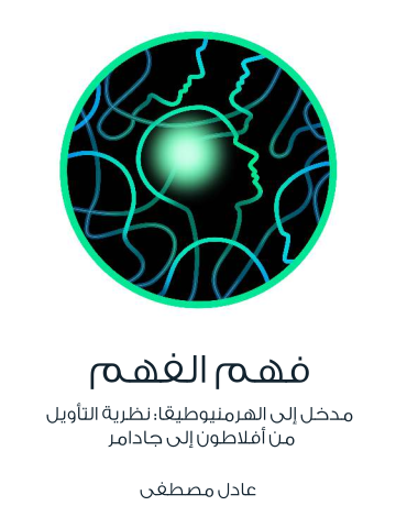 غلاف كتاب فهم الفهم: مدخل إلى الهرمنيوطيقا: نظرية التأويل من أفلاطون إلى جادامر