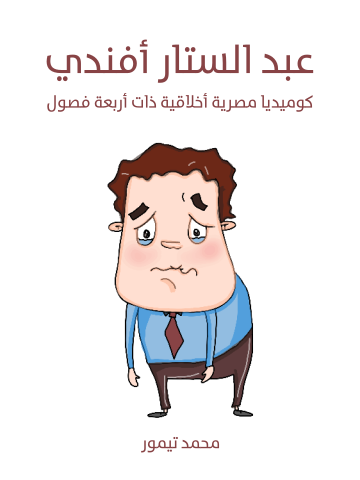 غلاف كتاب عبد الستار أفندي: كوميديا مصرية أخلاقية ذات أربعة فصول