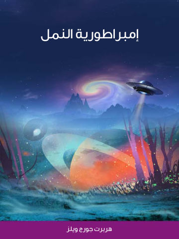 غلاف كتاب إمبراطورية النمل