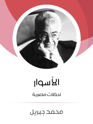 غلاف كتاب الأسوار: لحظات مصرية