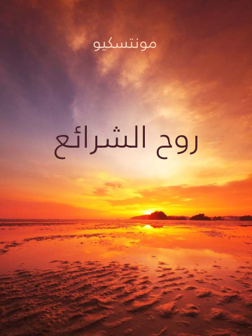 غلاف كتاب روح الشرائع